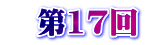 　第17回