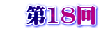 　第18回